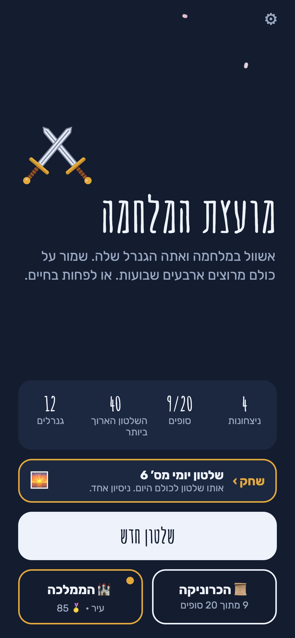אולם המועצה: השיאים שלך, השלטון היומי והגנרל הבא.